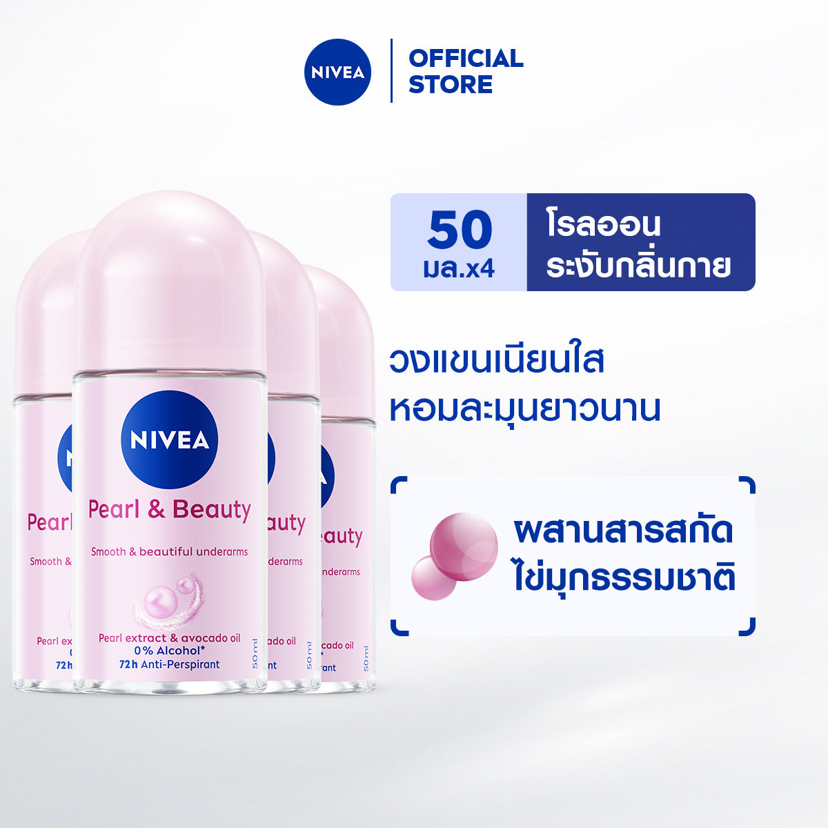 NIVEA ROLL ON PEARL & BEAUTY 50 ML (ນິເວຍ ໂຣລອນ ເພີຣ໌ ແອນ ບິວຕີ້ 50 ມລ)  [ເກັບຄູປອງພິເສດເພີ່ມດ້ານລຸ່ມ] NIVEA ໂຣລອນ Pearl & Beauty 50 ml ຂາຍ 2–4 ຊິ້ນ