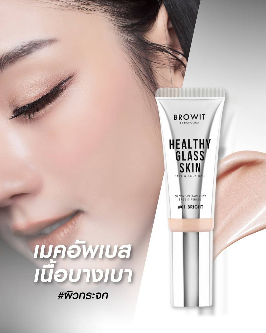 ເບສເຄື່ອງສຳອາງ Browit Healthy Glass Skin Face & Body Base - Browit by Nongchat