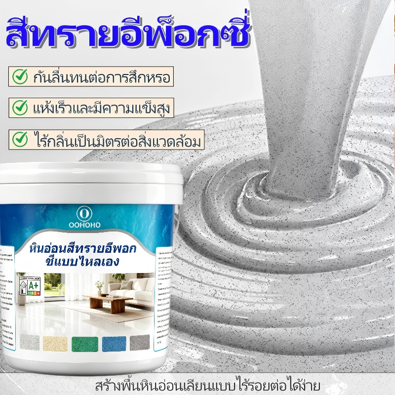 ສີທາພື້ນຫ້ອງນ້ຳ, EPOXY, ກັນນ້ຳ, ຄຸນສົມບັດກັນການເລື່ອນໄດ້ທີ່ດີເລີດ. ສີທາພື້ນຊີມັງທີ່ໄຫຼໄດ້ດ້ວຍຕົວມັນເອງ, ລວດລາຍຫິນອ່ອນ, ສວຍງາມແລະຫລູຫລາ, ບໍ່ມີຮອຍຕໍ່, ເຊັດທຳຄວາມສະອາດໄດ້ງ່າຍ, ແຫ້ງໄວ, ເໝາະສຳລັບພື້ນປຽກ. ສີ Epoxy ກັນນ້ຳສຳລັບຫ້ອງນ້ຳ