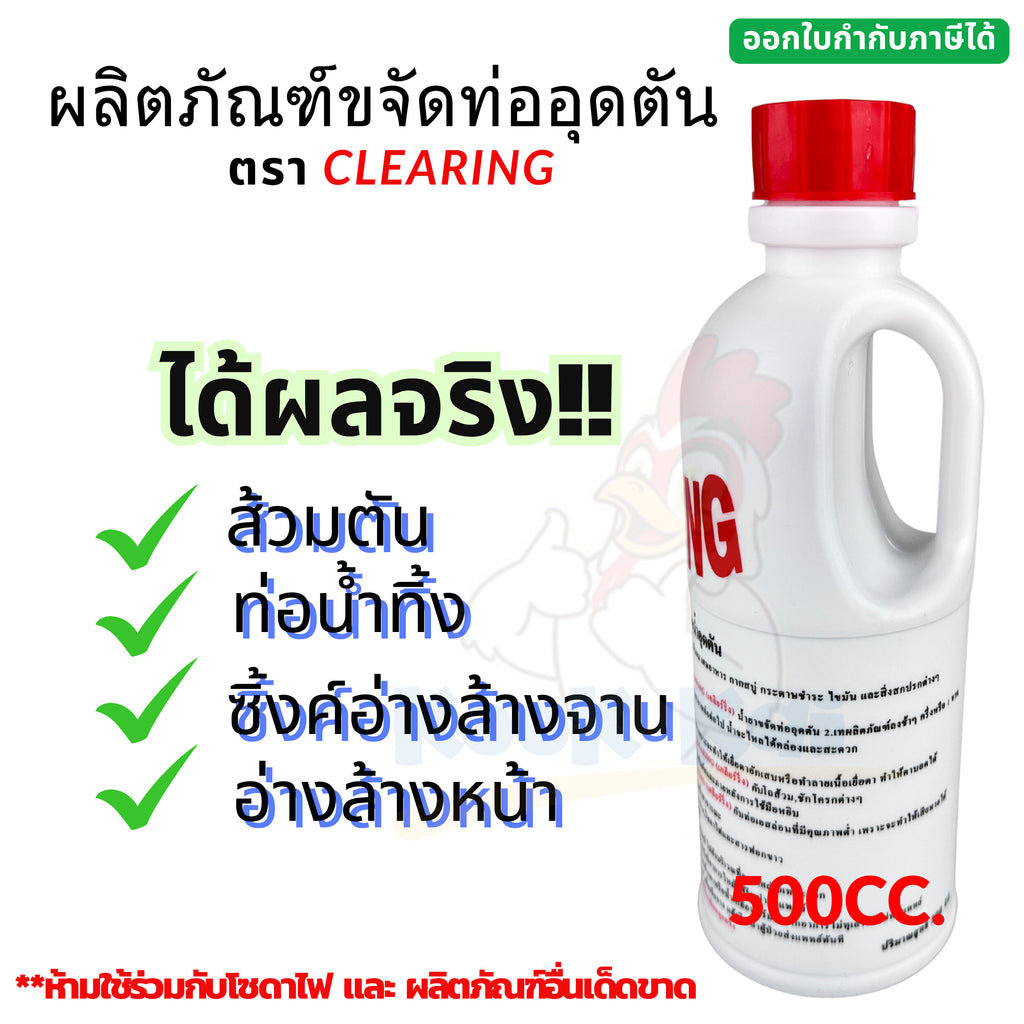 ນ້ຳຢາແກ້ທໍ່ອຸດຕັນ, ຍີ່ຫໍ້ Clearing, 500 Cc. ນ້ຳຢາກຳຈັດທໍ່ອຸດຕັນ, ທໍ່ອຸດຕັນ, ນ້ຳຢາທຳຄວາມສະອາດທໍ່ອຸດຕັນ, ໂຊດາແອດ, ນ້ຳຢາທຳຄວາມສະອາດທໍ່. ນ້ຳຢາເພື່ອແກ້ໄຂບັນຫາທໍ່ນ້ຳອຸດຕັນ. ແກ້ໄຂບັນຫາທໍ່ນ້ຳອຸດຕັນ.