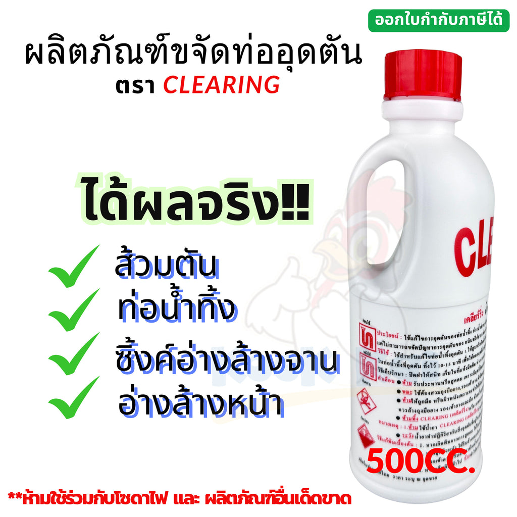 ນ້ຳຢາແກ້ທໍ່ອຸດຕັນ, ຍີ່ຫໍ້ Clearing, 500 Cc. ນ້ຳຢາກຳຈັດທໍ່ອຸດຕັນ, ທໍ່ອຸດຕັນ, ນ້ຳຢາທຳຄວາມສະອາດທໍ່ອຸດຕັນ, ໂຊດາແອດ, ນ້ຳຢາທຳຄວາມສະອາດທໍ່. ນ້ຳຢາເພື່ອແກ້ໄຂບັນຫາທໍ່ນ້ຳອຸດຕັນ. ແກ້ໄຂບັນຫາທໍ່ນ້ຳອຸດຕັນ.