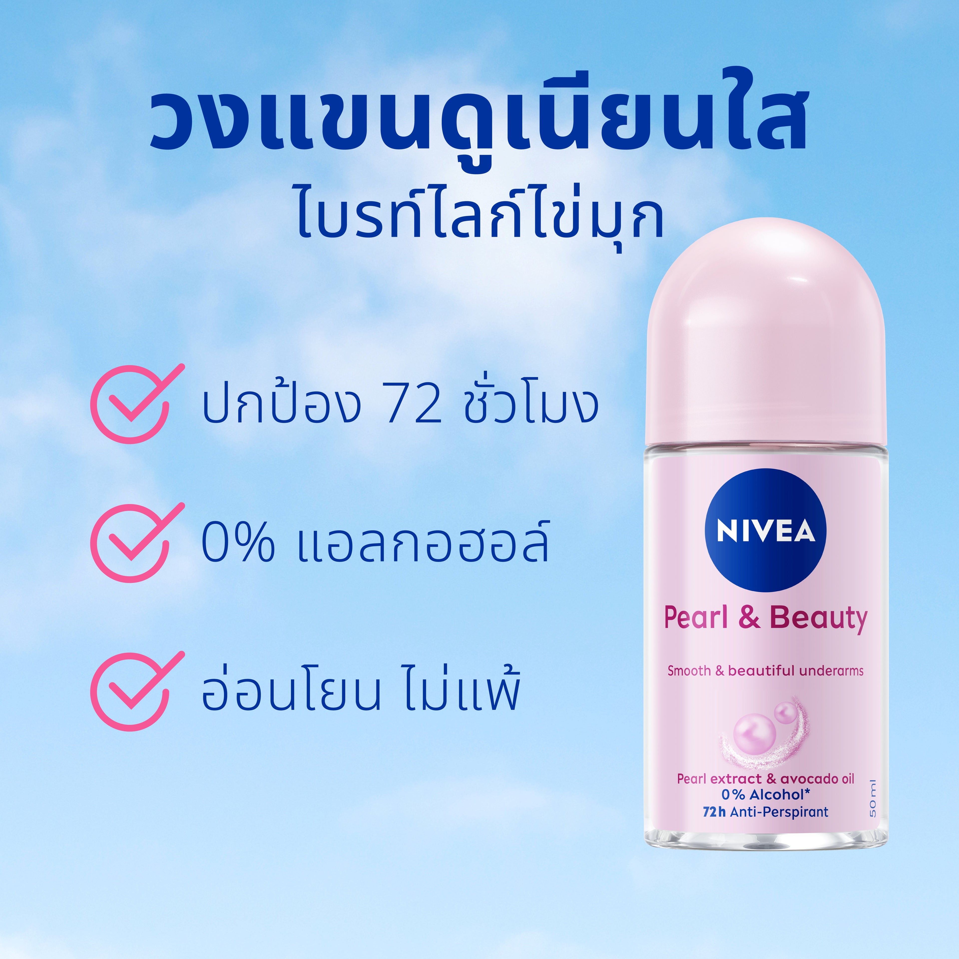 NIVEA ROLL ON PEARL & BEAUTY 50 ML (ນິເວຍ ໂຣລອນ ເພີຣ໌ ແອນ ບິວຕີ້ 50 ມລ)  [ເກັບຄູປອງພິເສດເພີ່ມດ້ານລຸ່ມ] NIVEA ໂຣລອນ Pearl & Beauty 50 ml ຂາຍ 2–4 ຊິ້ນ