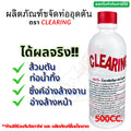 ນ້ຳຢາແກ້ທໍ່ອຸດຕັນ, ຍີ່ຫໍ້ Clearing, 500 Cc. ນ້ຳຢາກຳຈັດທໍ່ອຸດຕັນ, ທໍ່ອຸດຕັນ, ນ້ຳຢາທຳຄວາມສະອາດທໍ່ອຸດຕັນ, ໂຊດາແອດ, ນ້ຳຢາທຳຄວາມສະອາດທໍ່. ນ້ຳຢາເພື່ອແກ້ໄຂບັນຫາທໍ່ນ້ຳອຸດຕັນ. ແກ້ໄຂບັນຫາທໍ່ນ້ຳອຸດຕັນ.
