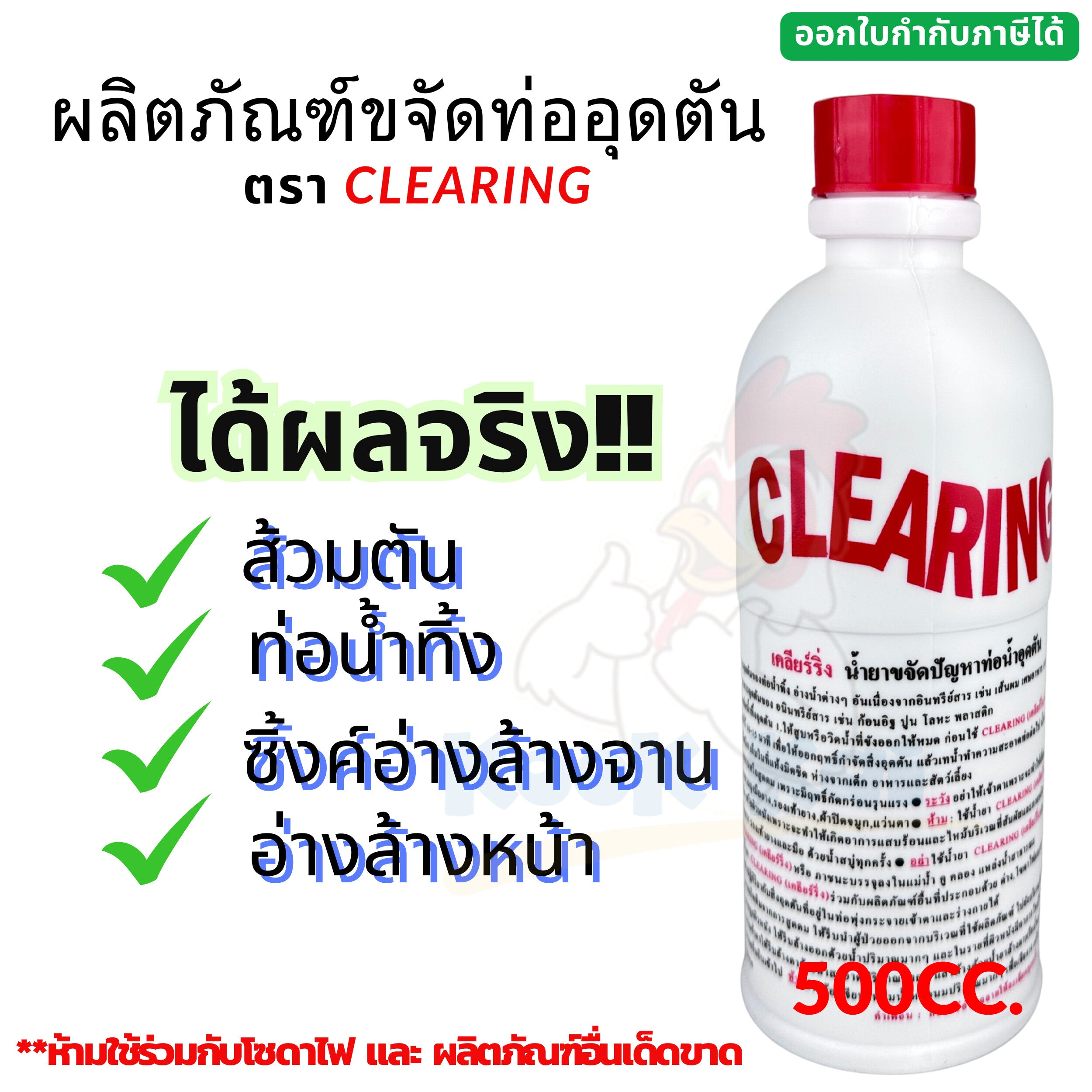 ນ້ຳຢາແກ້ທໍ່ອຸດຕັນ, ຍີ່ຫໍ້ Clearing, 500 Cc. ນ້ຳຢາກຳຈັດທໍ່ອຸດຕັນ, ທໍ່ອຸດຕັນ, ນ້ຳຢາທຳຄວາມສະອາດທໍ່ອຸດຕັນ, ໂຊດາແອດ, ນ້ຳຢາທຳຄວາມສະອາດທໍ່. ນ້ຳຢາເພື່ອແກ້ໄຂບັນຫາທໍ່ນ້ຳອຸດຕັນ. ແກ້ໄຂບັນຫາທໍ່ນ້ຳອຸດຕັນ.