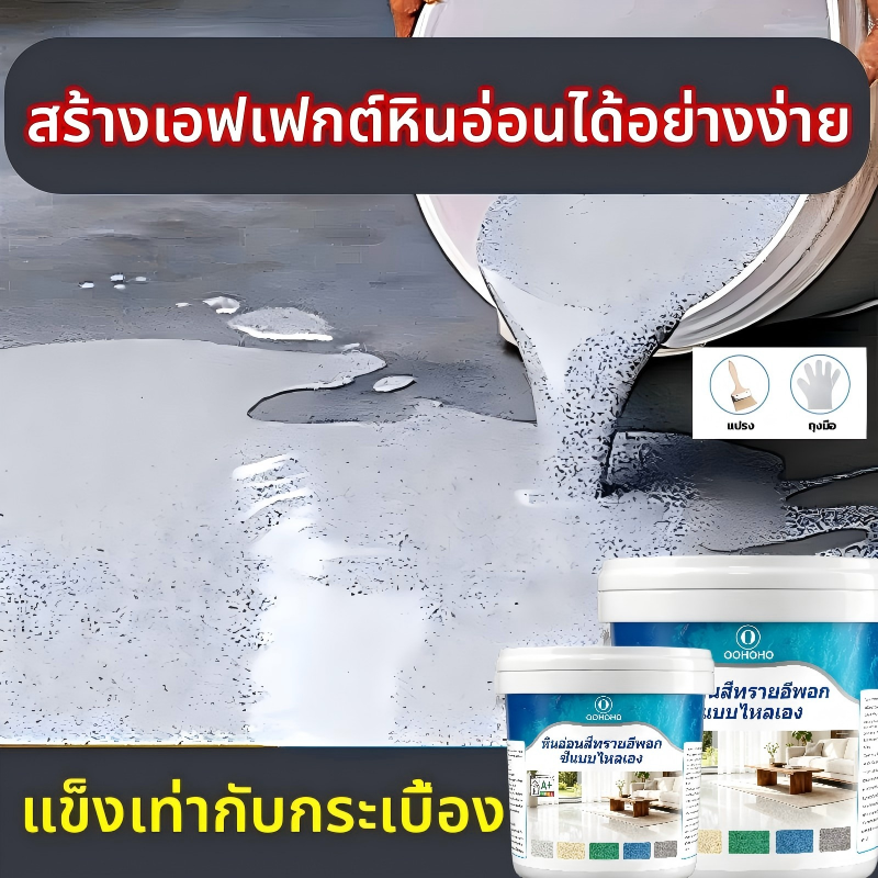 ສີທາພື້ນຫ້ອງນ້ຳ, EPOXY, ກັນນ້ຳ, ຄຸນສົມບັດກັນການເລື່ອນໄດ້ທີ່ດີເລີດ. ສີທາພື້ນຊີມັງທີ່ໄຫຼໄດ້ດ້ວຍຕົວມັນເອງ, ລວດລາຍຫິນອ່ອນ, ສວຍງາມແລະຫລູຫລາ, ບໍ່ມີຮອຍຕໍ່, ເຊັດທຳຄວາມສະອາດໄດ້ງ່າຍ, ແຫ້ງໄວ, ເໝາະສຳລັບພື້ນປຽກ. ສີ Epoxy ກັນນ້ຳສຳລັບຫ້ອງນ້ຳ