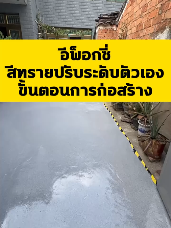 ສີທາພື້ນຫ້ອງນ້ຳ, EPOXY, ກັນນ້ຳ, ຄຸນສົມບັດກັນການເລື່ອນໄດ້ທີ່ດີເລີດ. ສີທາພື້ນຊີມັງທີ່ໄຫຼໄດ້ດ້ວຍຕົວມັນເອງ, ລວດລາຍຫິນອ່ອນ, ສວຍງາມແລະຫລູຫລາ, ບໍ່ມີຮອຍຕໍ່, ເຊັດທຳຄວາມສະອາດໄດ້ງ່າຍ, ແຫ້ງໄວ, ເໝາະສຳລັບພື້ນປຽກ. ສີ Epoxy ກັນນ້ຳສຳລັບຫ້ອງນ້ຳ