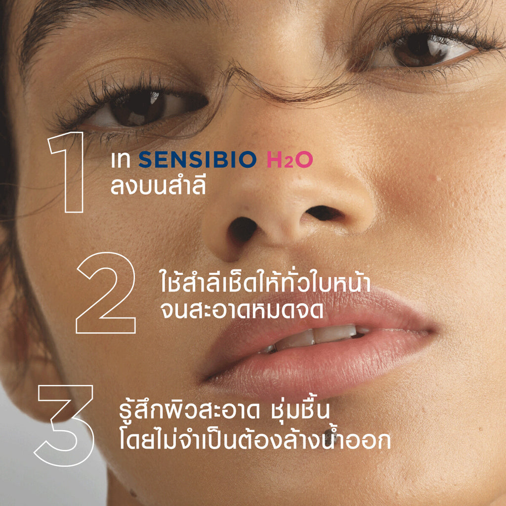 ຜ້າເຊັດໜ້າ Bioderma Sensibio H2O (ຊຸດສາມຊັ້ນ) ສຳລັບການເຮັດຄວາມສະອາດໃບໜ້າ, ສຳລັບຜິວທີ່ລະອຽດອ່ອນ ແລະ ລະຄາຍເຄືອງງ່າຍ.
