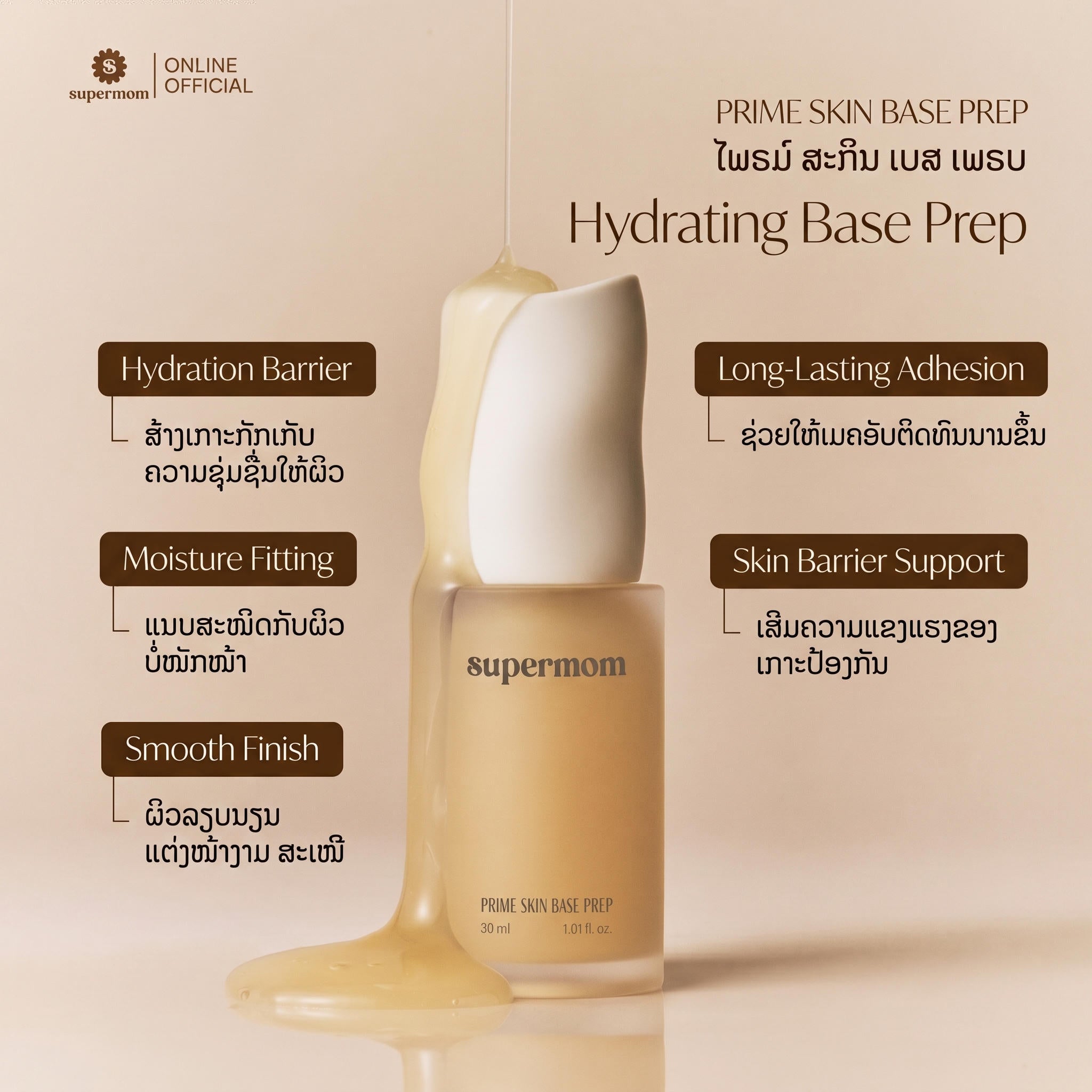 Supermom L Prime Skin Base ສໍາລັບກະກຽມຜິວໜ້າກ່ອນແຕ່ງໜ້າ 30 ມລ ຜະລິດຢູ່ເກົາຫຼີ